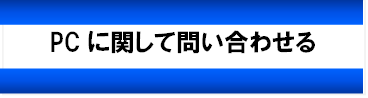 PC問い合わせ